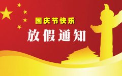 烟台裕昌机械有限公司国庆节放假通知