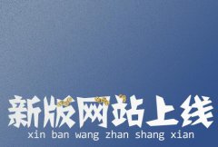 热烈庆祝我司网站全新改版上线